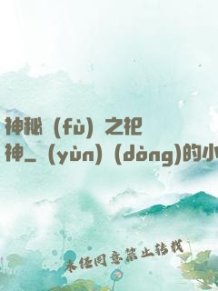 神秘復(fù)蘇之祀神