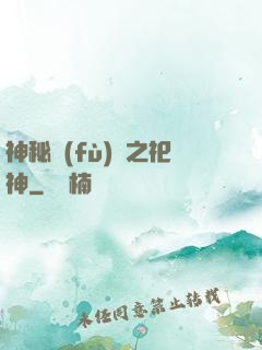 神秘復(fù)蘇之祀神