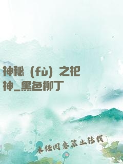 神秘復(fù)蘇之祀神