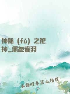 神秘復(fù)蘇之祀神