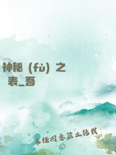 神秘復(fù)蘇之詭懷表