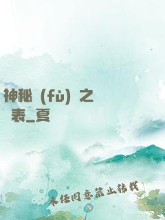 神秘復(fù)蘇之詭懷表