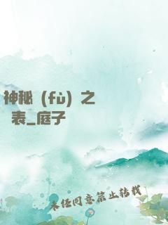 神秘復(fù)蘇之詭懷表