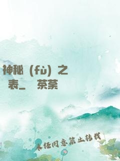 神秘復(fù)蘇之詭懷表