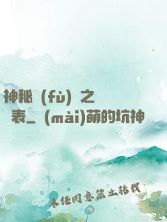 神秘復(fù)蘇之詭懷表