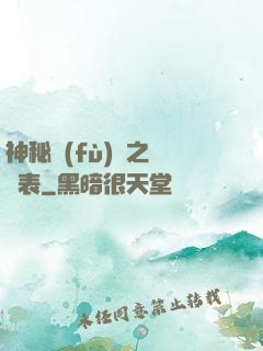 神秘復(fù)蘇之詭懷表