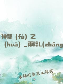 神秘復(fù)蘇之詭畫(huà)師