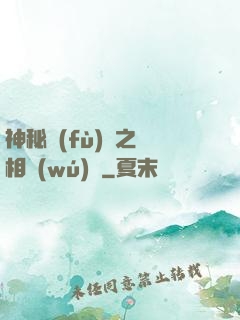 神秘復(fù)蘇之詭相無(wú)間