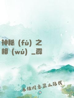 神秘復(fù)蘇之詭相無(wú)間