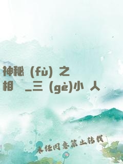 神秘復(fù)蘇之詭相無間