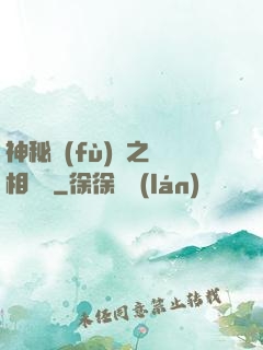 神秘復(fù)蘇之詭相無間
