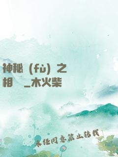 神秘復(fù)蘇之詭相無間