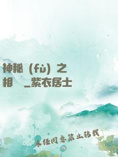 神秘復(fù)蘇之詭相無間