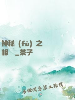 神秘復(fù)蘇之詭相無間