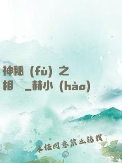 神秘復(fù)蘇之詭相無間