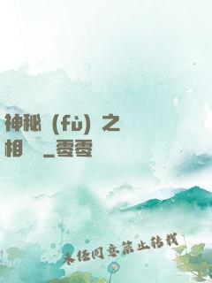 神秘復(fù)蘇之詭相無間