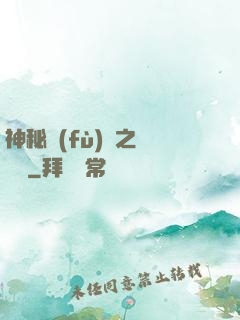 神秘復(fù)蘇之詭聞記