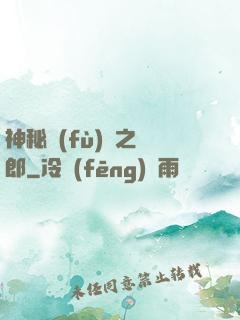 神秘復(fù)蘇之詭郎