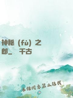 神秘復(fù)蘇之詭郎