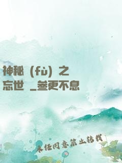 神秘復(fù)蘇之遺忘世間