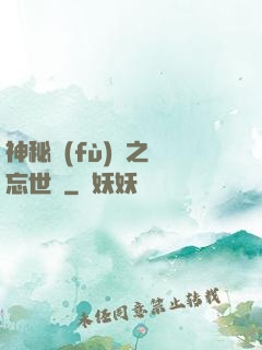 神秘復(fù)蘇之遺忘世間