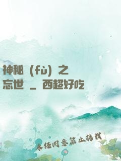 神秘復(fù)蘇之遺忘世間