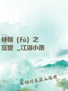 神秘復(fù)蘇之遺忘世間