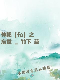 神秘復(fù)蘇之遺忘世間