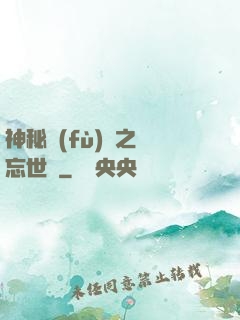 神秘復(fù)蘇之遺忘世間