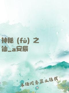 神秘復(fù)蘇之鏡仙