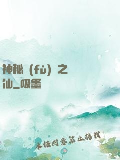神秘復(fù)蘇之鏡仙