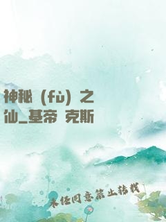 神秘復(fù)蘇之鏡仙