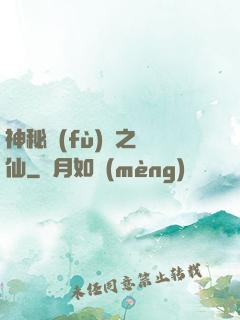 神秘復(fù)蘇之鏡仙
