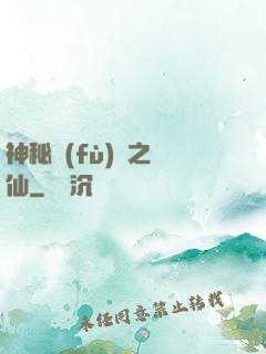 神秘復(fù)蘇之鏡仙