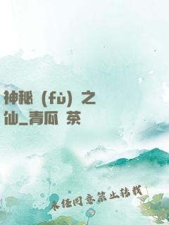 神秘復(fù)蘇之鏡仙