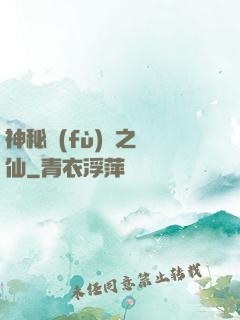 神秘復(fù)蘇之鏡仙
