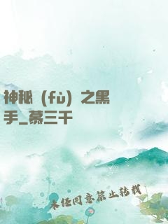 神秘復(fù)蘇之黑手