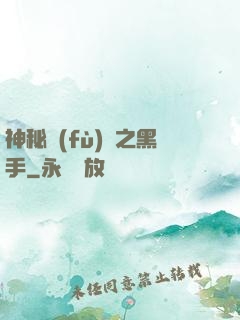 神秘復(fù)蘇之黑手