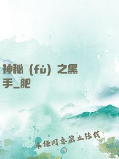神秘復(fù)蘇之黑手