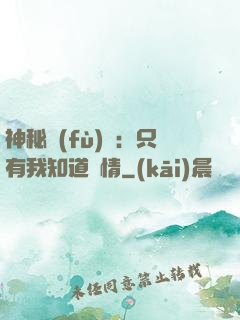 神秘復(fù)蘇：只有我知道劇情