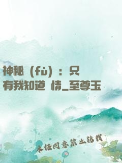 神秘復(fù)蘇：只有我知道劇情