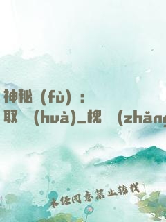 神秘復(fù)蘇：奪取詭畫(huà)