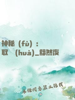 神秘復(fù)蘇：奪取詭畫(huà)