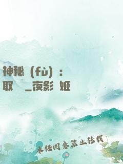 神秘復(fù)蘇：奪取詭畫