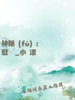 神秘復(fù)蘇：奪取詭畫