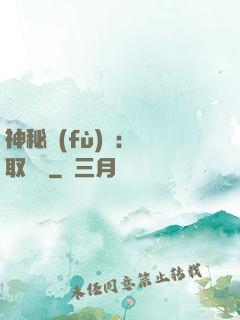 神秘復(fù)蘇：奪取詭畫