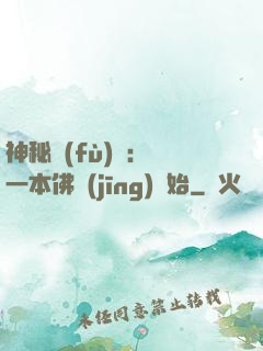 神秘復(fù)蘇：從一本佛經(jīng)開始
