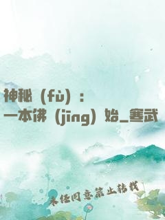神秘復(fù)蘇：從一本佛經(jīng)開始