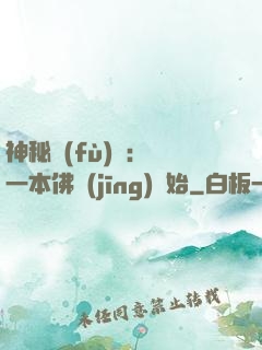 神秘復(fù)蘇：從一本佛經(jīng)開始