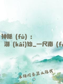 神秘復(fù)蘇：從詭湖開(kāi)始